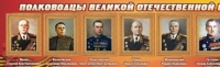 Стенд "Полководцы великой отечественной войны" (вариант 2) - «globural.ru» - Томск