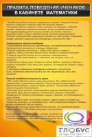 Стенд "Правила поведения в кабинете математики" - «globural.ru» - Томск