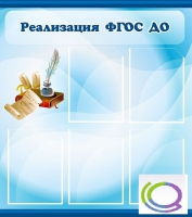 Стенд "Реализация ФГОС ДО" - «globural.ru» - Томск