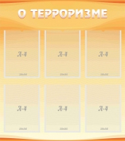 Стенд "О терроризме" - «globural.ru» - Томск