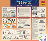 Стенд "Уголок безопасности на дорогах" - «globural.ru» - Томск