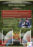 Стенд "Уголок призывника" - «globural.ru» - Томск