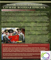 Стенд "Устав. Законы военной службы. Военная присяга" - «globural.ru» - Томск