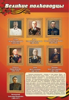 Стенд "Великие полководцы" (вариант 2) - «globural.ru» - Томск