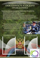 Стенд "Защита Отечества-обязанность каждого гражданина" - «globural.ru» - Томск