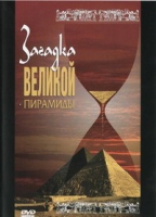 DVD документальный фильм "Загадка великой пирамиды" - «globural.ru» - Томск