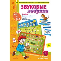 Звуковые ходунки Ж,Ш,Щ,Ч,Ч-Т - «globural.ru» - Томск