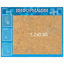 Стенд "Информация" с пробкой и карманами А4 - «globural.ru» - Томск