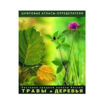 Растения средней полосы России "Травы и Деревья". (Цифровые атласы-определители) - «globural.ru» - Томск