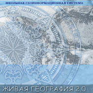Живая География 2.0. Комплект цифровых исторических карт России  с древнейших времен до современности. ( не работает без ГИС-оболочки) - «globural.ru» - Томск