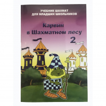 Барский В. "Карвин в Шахматном лесу. Учебник шахмат для младших школьников", Книга 2 - «globural.ru» - Томск