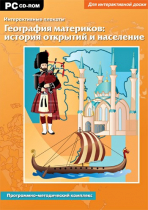 Интерактивные плакаты. География материков: история открытий и население мира. Программно-методический комплекс - «globural.ru» - Томск