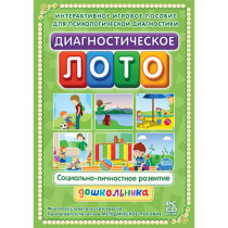 Диагностическое лото. Социально-личностное развитие дошкольника. Программно-методический комплекс - «globural.ru» - Томск