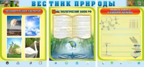 Стенд "Вестник природы" (вариант 5) - «globural.ru» - Томск