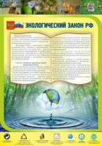 Стенд "Экологический закон РФ" - «globural.ru» - Томск