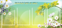 Стенд "Экология и мы" - «globural.ru» - Томск