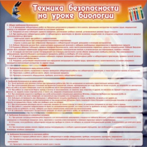 Стенд "Техника безопасности на уроках биологии" (вариант 1) - «globural.ru» - Томск