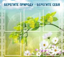 Стенд "Берегите природу - берегите себя" - «globural.ru» - Томск