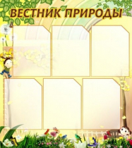Стенд "Вестник природы" (вариант 3) - «globural.ru» - Томск