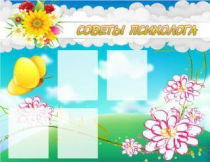 Стенд "Советы психолога" (вариант 3) - «globural.ru» - Томск