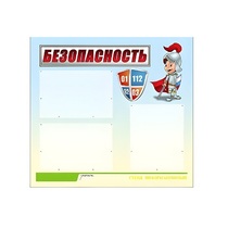 Стенд "Безопасность" (вариант 1) - «globural.ru» - Томск