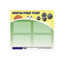 Стенд "Физкультурный уголок" - «globural.ru» - Томск