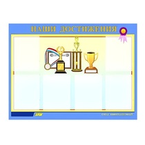 Стенд "Наши достижения" (вариант 1) - «globural.ru» - Томск