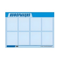 Стенд "Информация" (вариант 1) - «globural.ru» - Томск