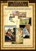Азбука искусства. Программно-методический комплекс - «globural.ru» - Томск