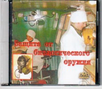 DVD Защита от биологического оружия. - «globural.ru» - Томск