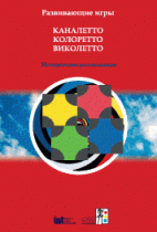 Развивающие игры Каналетто, Колоретто, Виколетто. Методические рекомендации - «globural.ru» - Томск