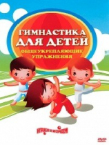 DVD "Гимнастика для детей. Общеукрепляющие упражнения" - «globural.ru» - Томск