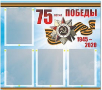 Стенд информационный Эдустенд "75-летие Победы" (80х75, 4 карманов) - «globural.ru» - Томск