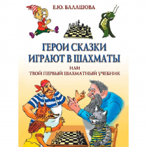 Балашова Е. "Герои сказки играют в шахматы или твой первый шахматный учебник" - «globural.ru» - Томск