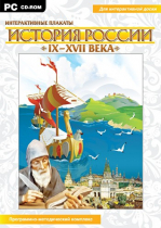Интерактивные плакаты. История России (IX–XVII вв.). Программно-методический комплекс - «globural.ru» - Томск