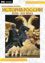 Интерактивные плакаты. История России (XVIII–XIX вв.). Программно-методический комплекс - «globural.ru» - Томск