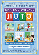 Диагностическое лото. Социально-личностное развитие младшего школьника. Программно-методический комплекс - «globural.ru» - Томск