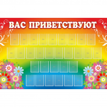 Стенд "Вас приветствуют" с 30 карманами - «globural.ru» - Томск