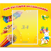 Стенд "Чем сегодня занимались" 0.46х0.39 - «globural.ru» - Томск