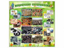 Стенд "Вторичная переработка" - «globural.ru» - Томск