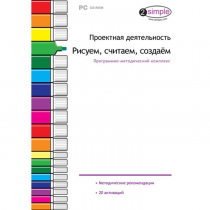 Проектная деятельность. Рисуем, считаем, создаём. Программно-методический комплекс - «globural.ru» - Томск