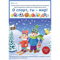 Интерактивные занятия в ДОУ. О спорт, ты – мир! - «globural.ru» - Томск