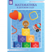 Математика в детском саду. Программно-методический комплекс - «globural.ru» - Томск