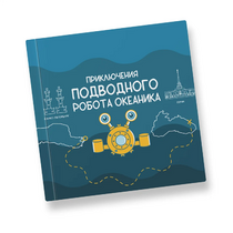 Интерактивная учебная книга "Приключения подводного робота Океаника"  - «globural.ru» - Томск