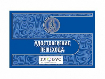 Удостоверение пешехода - «globural.ru» - Томск