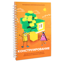 Книга "Конструирование. Конструктор конспектов занятий педагогам дополнительного и дошкольного образования. Часть 1"  (Конструктор Лева и Cubroid) - «globural.ru» - Томск