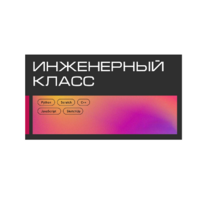 Инженерный класс по 804 приказу для учащихся 1-11 классов на группу 10-12 учащихся - «globural.ru» - Томск