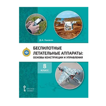 Комплект учебно-методических материалов по беспилотным летательным аппаратам для педагога - «globural.ru» - Томск