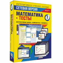 Сетевая версия. Тесты. Математика 2 класс - «globural.ru» - Томск