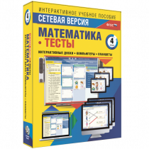 Сетевая версия. Тесты. Математика 4 класс - «globural.ru» - Томск
